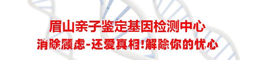 眉山亲子鉴定基因检测中心